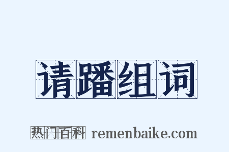 请蹯组词是什么意思的图片
